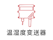 温（湿）度系列