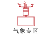 气象监测系统