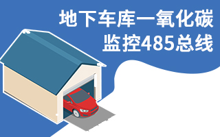 地下车库一氧化碳监测解决方案