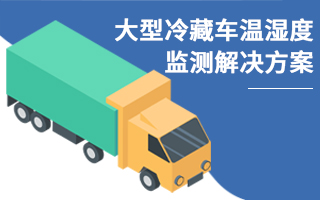 大型冷藏车温湿度监测解决方案