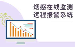 烟感监测系统解决方案