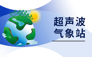 超声波气象站