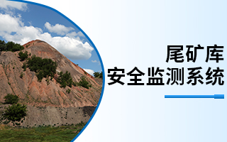 尾矿库安全监测系统