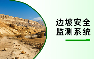 边坡安全监测系统
