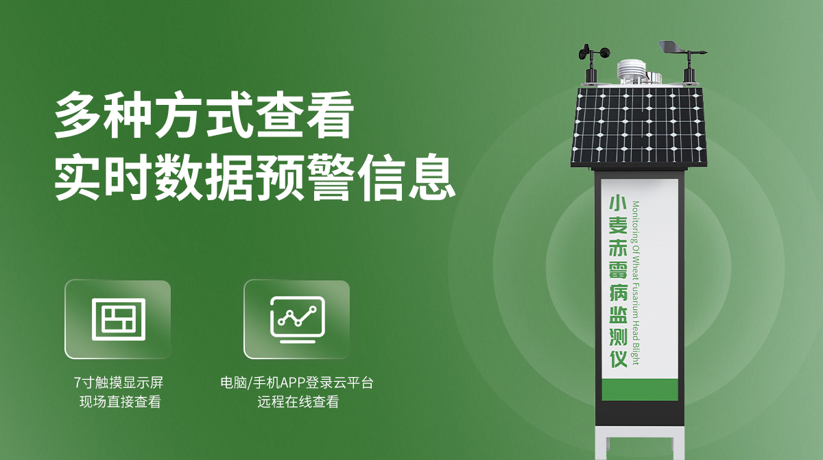 小麦赤霉病监测仪_05.jpg