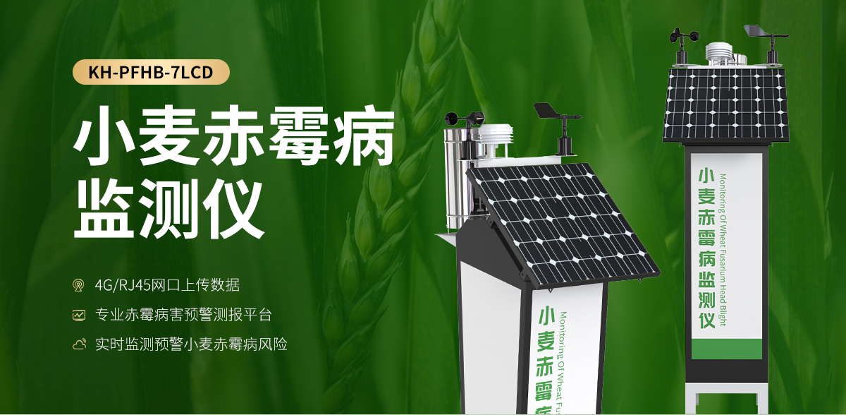 小麦赤霉病监测仪_01.jpg