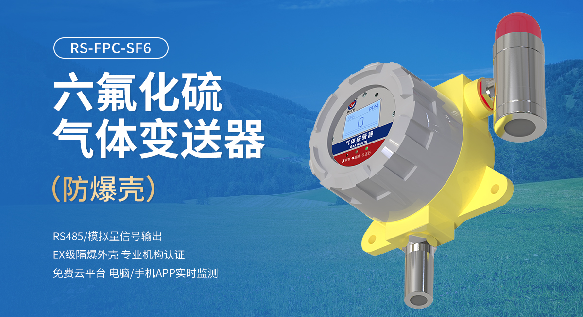 0c35d71e36c13490eba3e560db2f222c.jpg 六氟化硫气体变送器(防爆壳)_01.jpg