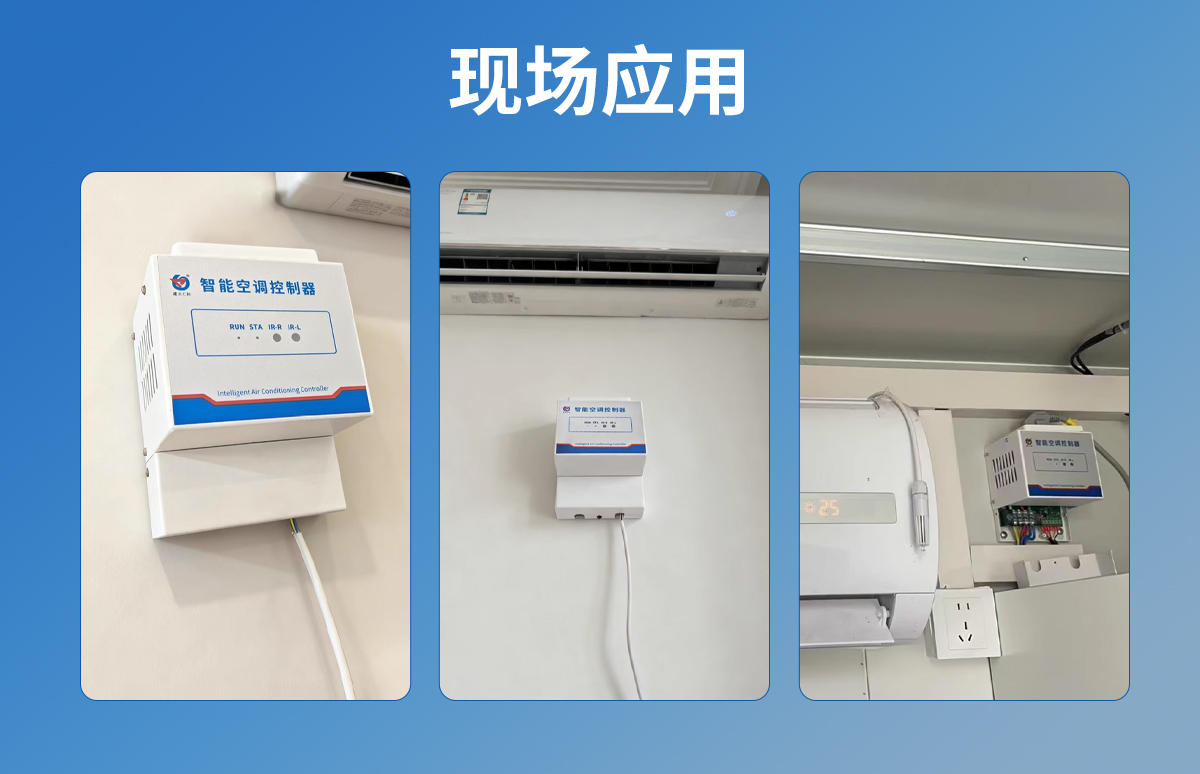 5adc07f38466d62b30f6fd6bcf2bcc72.jpg 插座式免学习型红外空调控制器_06.jpg