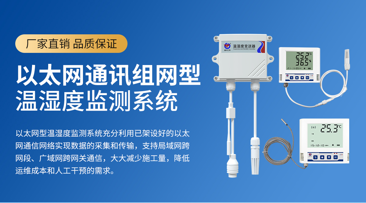 d6bf8c1dabcc0594ae9d4a87ed930b67.jpg 以太网组网型温湿度监测系统_01.jpg
