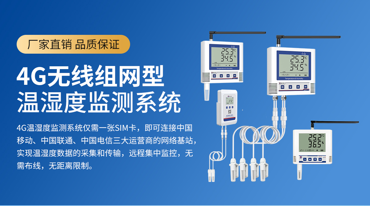 4G无线组网型温湿度监测系统_01.jpg