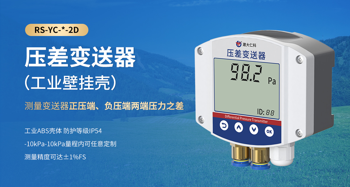 压差变送器（工业壁挂壳）_01.jpg