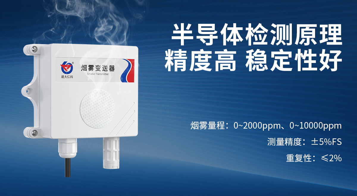 烟雾浓度变送器_03.jpg