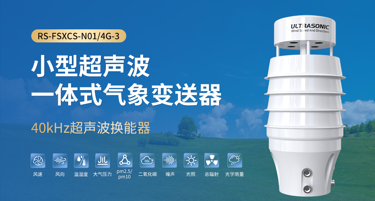 9f65cc792d1b87be02afeedfd472b7a2.jpg 小型超声波一体式气象变送器_01.jpg