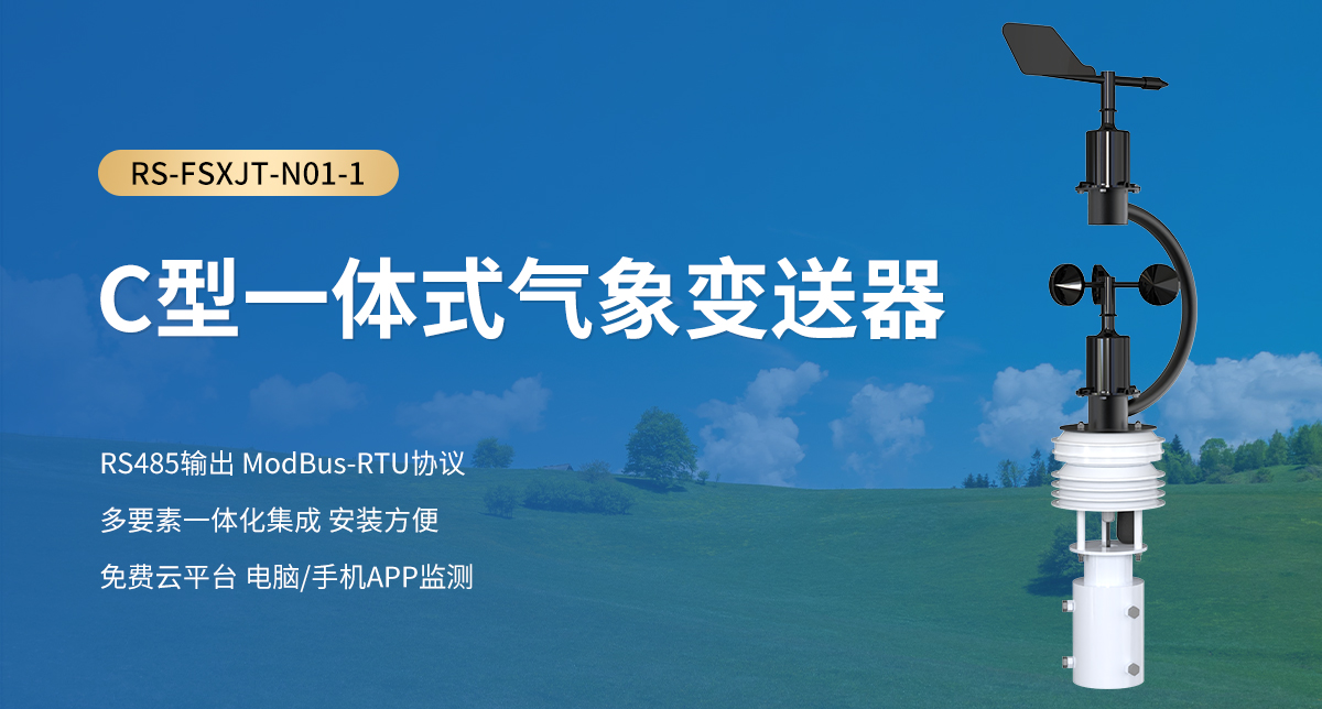 C型一体式气象变送器_01.jpg