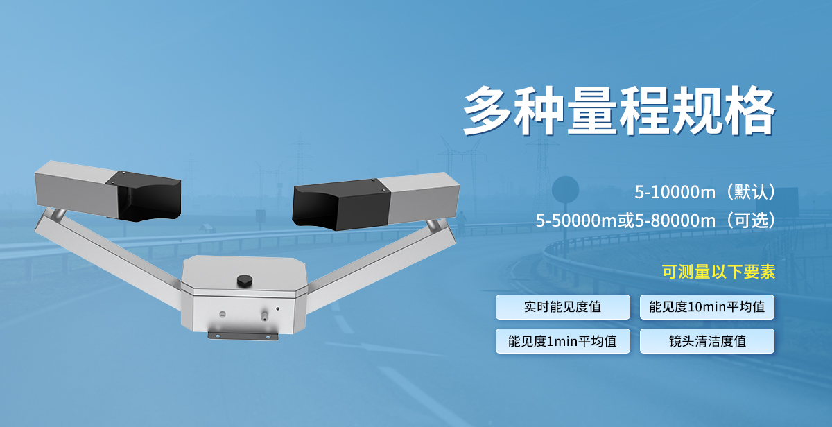 大气能见度测量仪_04.jpg