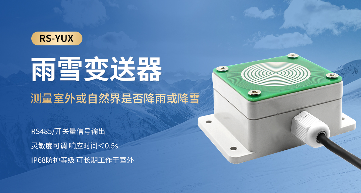 10a6ae136b8e28025e761b2b50fc3e29.jpg 雨雪变送器_01.jpg