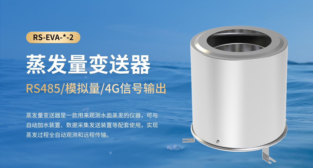 251300868ff350f1732d141e6a988d0b.jpg 蒸发量变送器_01.jpg