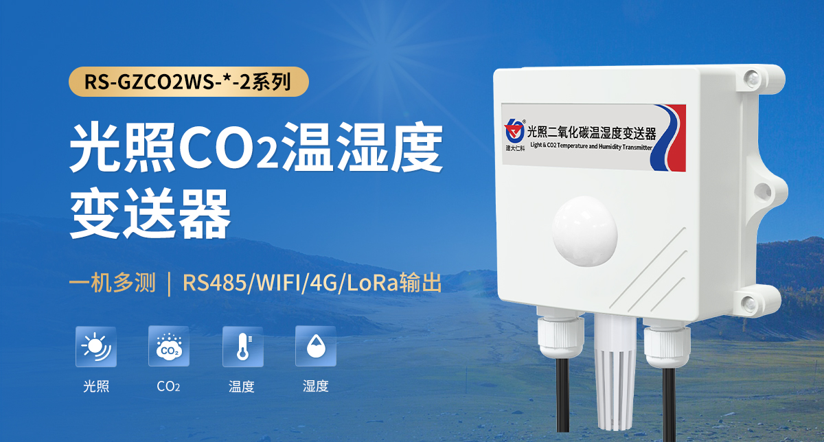 光照CO2温湿度变送器_01.jpg