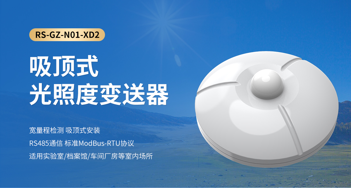 c0c7d4b9eb99e967e39fc9e35f61a6af.jpg 吸顶式光照度变送器_01.jpg