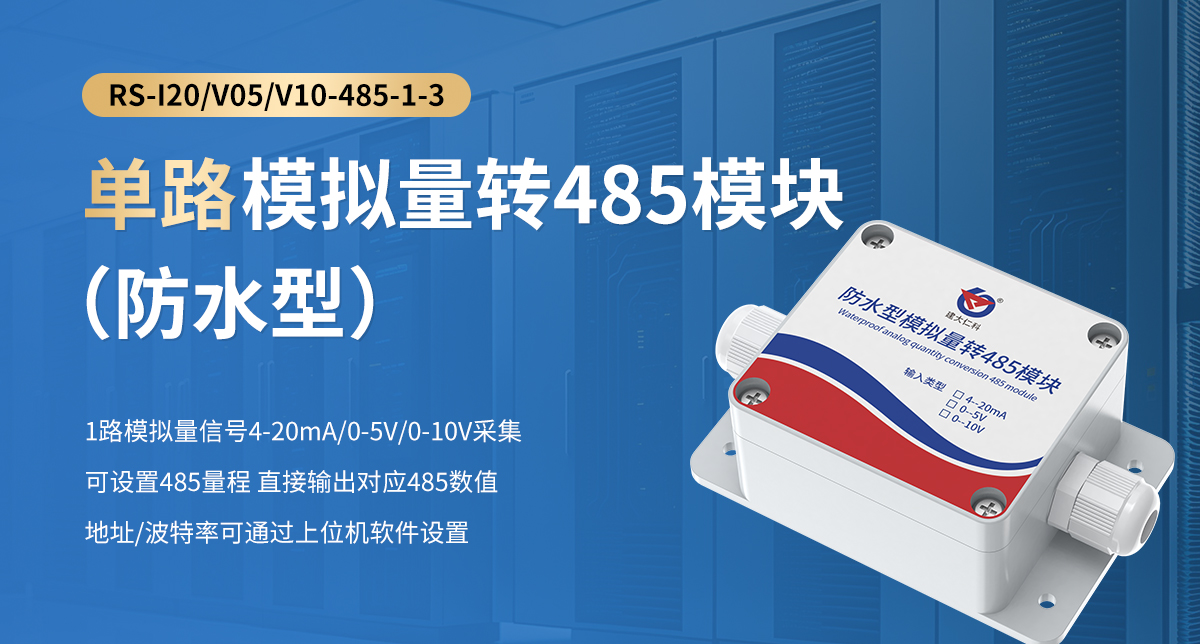 3b28304fcf67aabae26a190673412439.jpg 单路模拟量转485模块(防水型)_01.jpg