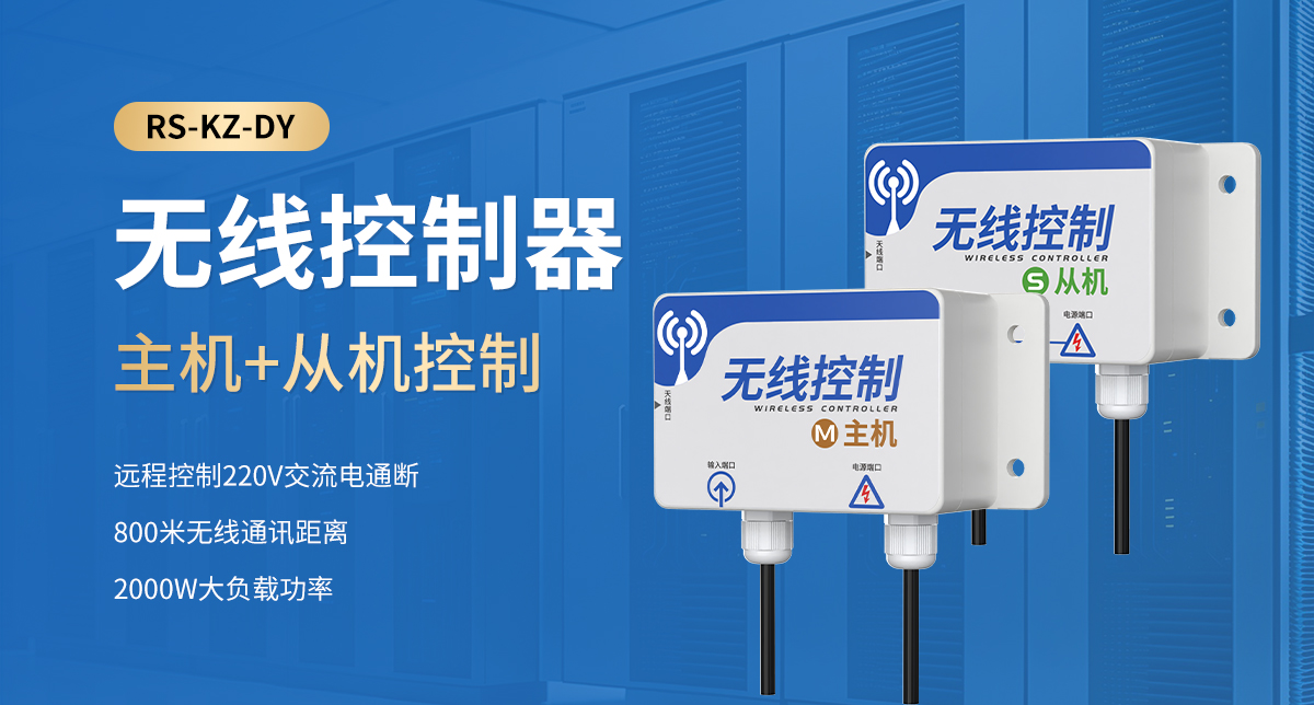 无线控制器_01.jpg