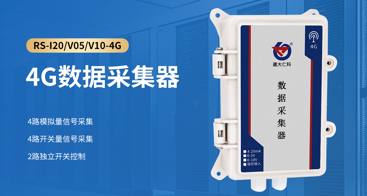 3680d8362680c53f644b33547dfa3c30.jpg 4G数据采集器_01.jpg