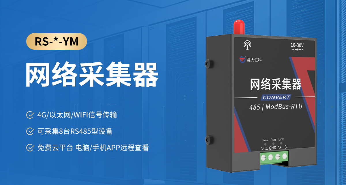 e35314db3fbeee1f7e5afe3b3cf743ba.jpg 网络采集器_01.jpg