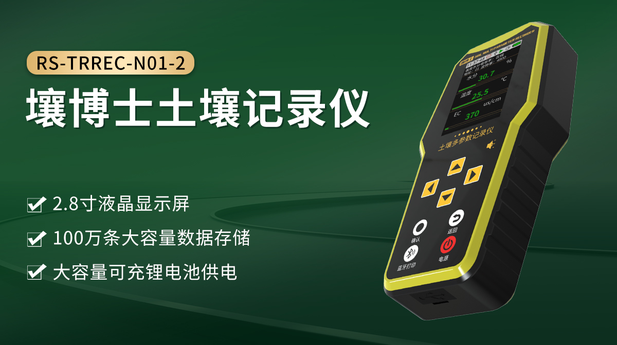 9a25e1bc3da5498523cf02f96855bc7c.jpg 壤博士土壤记录仪_01.jpg