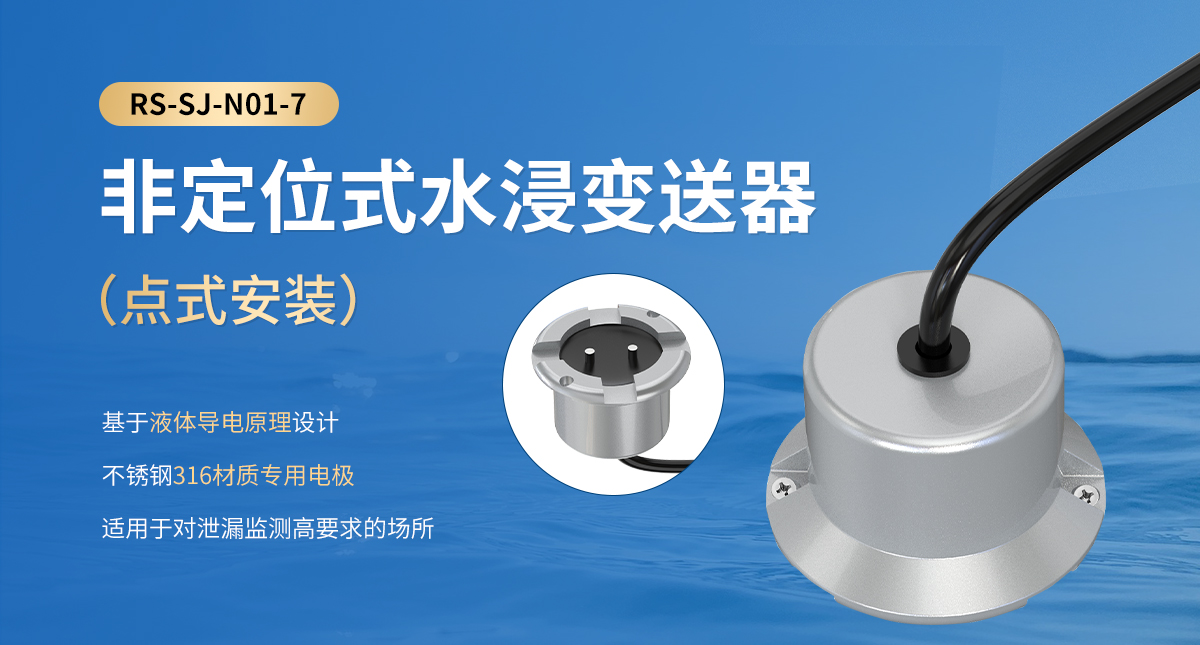 非定位式水浸变送器（点式安装）_01.jpg