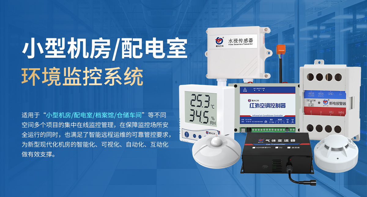 小型机房配电室环境监控系统_01.jpg