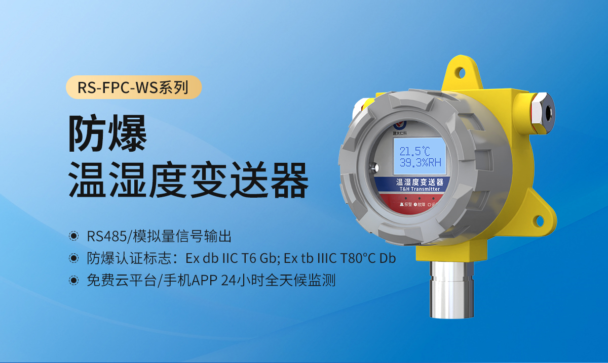 bcc8e2f20db3fa4a7d7097984a2b304e.jpg 防爆温湿度变送器.jpg