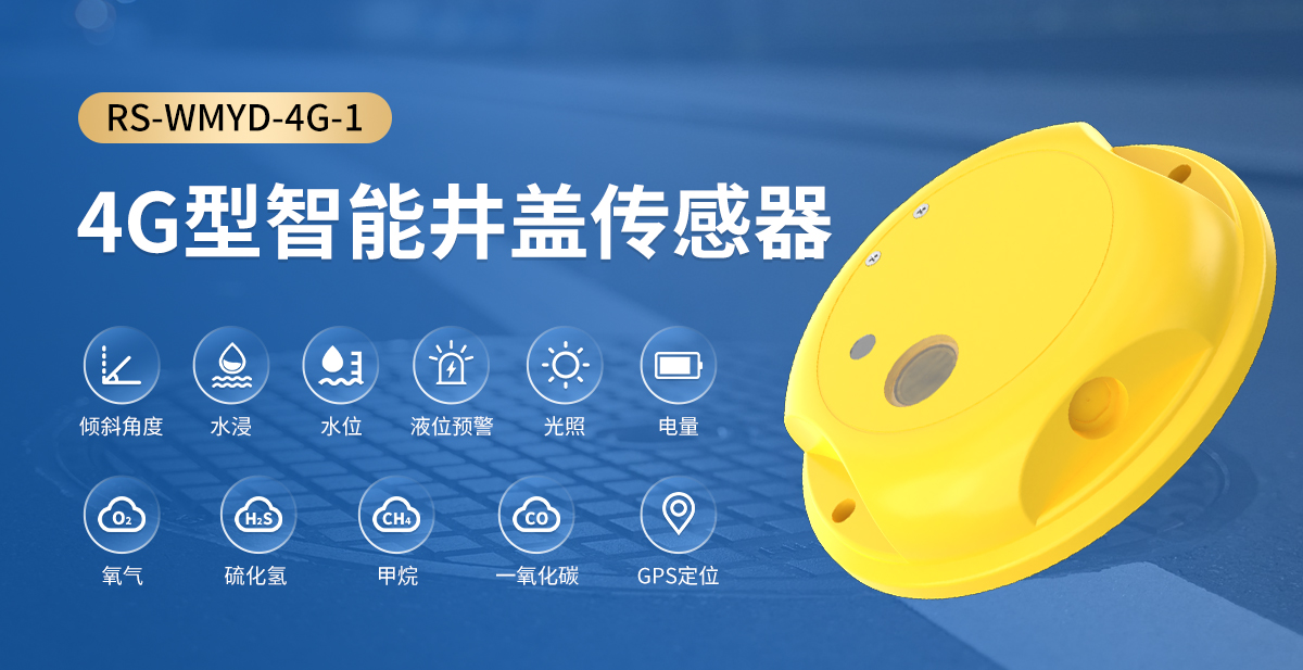 4G型智能井盖传感器_01.jpg